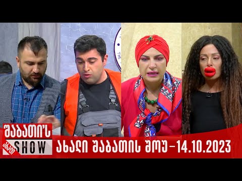 ახალი შაბათის შოუ - 14.10.2023 (სრული)